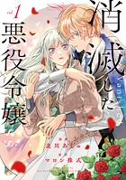 消滅した悪役令嬢 1