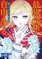 追放された最強令嬢は、新たな人生を自由に生きる 1