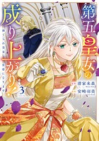第五皇女の成り上がり！ 捨てられ皇女、皇帝になります 3