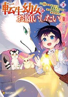 転生幼女はお願いしたい 〜100万年に1人と言われた力で自由気ままな異世界ライフ〜 3
