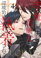 半魔の竜騎士は、辺境伯に執着される