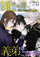 嫌われ者の俺はやり直しの世界で義弟達にごまをする（分冊版）第9話