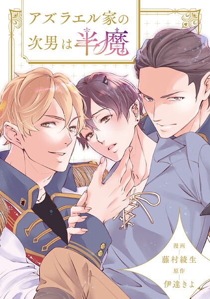 アズラエル家の次男は半魔（分冊版）（単話）