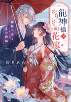 龍神様のかりそめ花嫁