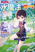 悪役貴族に転生した僕、破滅回避したいので水魔法を極めます！ 1
