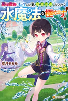 悪役貴族に転生した僕、破滅回避したいので水魔法を極めます！