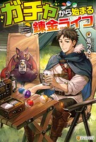 ガチャから始まる錬金ライフ 1