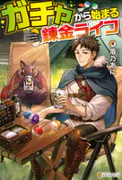 ガチャから始まる錬金ライフ
