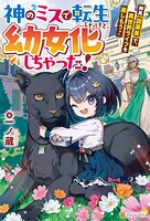 神のミスで転生したけど、幼女化しちゃった！ 神具【調薬釜】で、異世界ライフを楽しもう！ 1