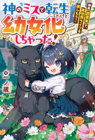 神のミスで転生したけど、幼女化しちゃった！ 神具【調薬釜】で、異世界ライフを楽しもう！