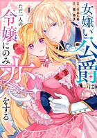 女嫌い公爵はただ一人の令嬢にのみ恋をする 1