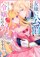 女嫌い公爵はただ一人の令嬢にのみ恋をする1