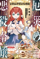 厄災の悪役令嬢レティシア・ドンバッセル 2