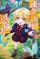 ちびっこ錬金術師の恩返し 2