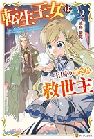 転生王女は王国の愛され救世主 2