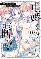 重婚なんてお断り！ 絶対に双子の王子を見分けてみせます！ 2