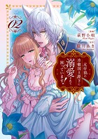 元仔狼の冷徹国王陛下に溺愛されて困っています！ 2