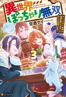 異世界ぽっちゃり無双 チートスキル『暴食』で最強＆飯テロセカンドライフを満喫します！ 3