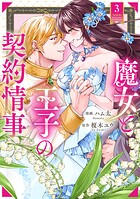 魔女と王子の契約情事 3