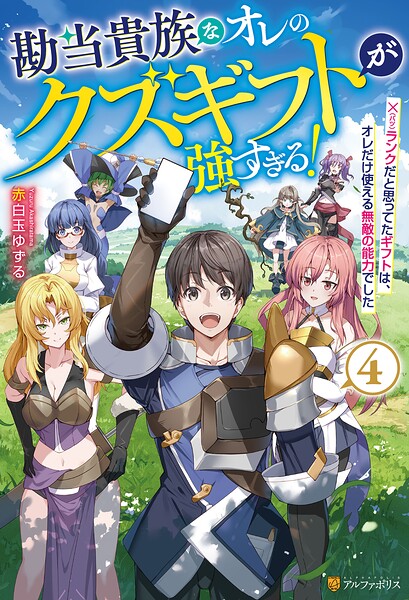勘当貴族なオレのクズギフトが強すぎる！ ×ランクだと思ってたギフトは、オレだけ使える無敵の能力でした