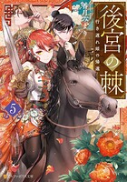 後宮の棘 行き遅れ姫の嫁入り 5