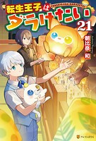 転生王子はダラけたい 21