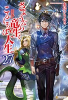 さようなら竜生、こんにちは人生 27