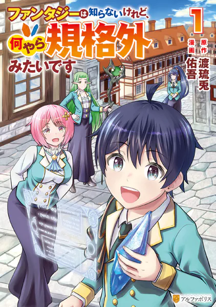 ファンタジーは知らないけれど、何やら規格外みたいです1