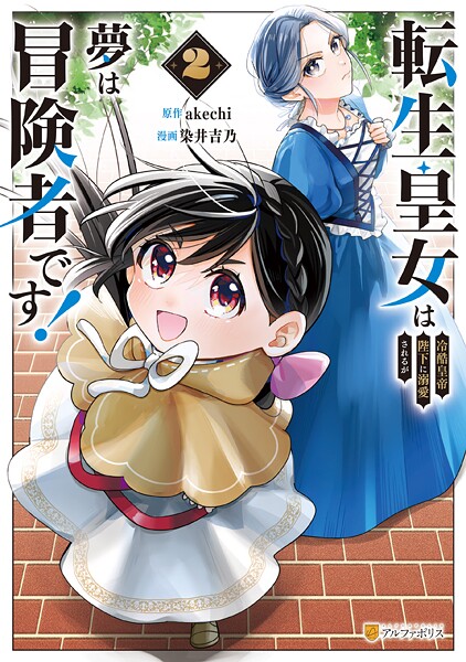 転生皇女は冷酷皇帝陛下に溺愛されるが夢は冒険者です！2