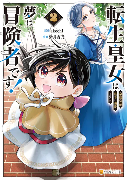 転生皇女は冷酷皇帝陛下に溺愛されるが夢は冒険者です！2