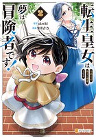 転生皇女は冷酷皇帝陛下に溺愛されるが夢は冒険者です！