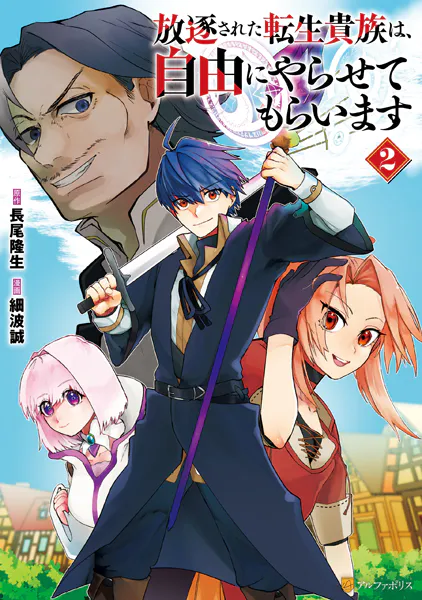 放逐された転生貴族は、自由にやらせてもらいます2