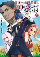 放逐された転生貴族は、自由にやらせてもらいます