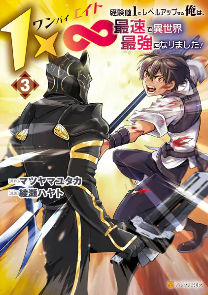 1×∞ 経験値1でレベルアップする俺は、最速で異世界最強になりました！3