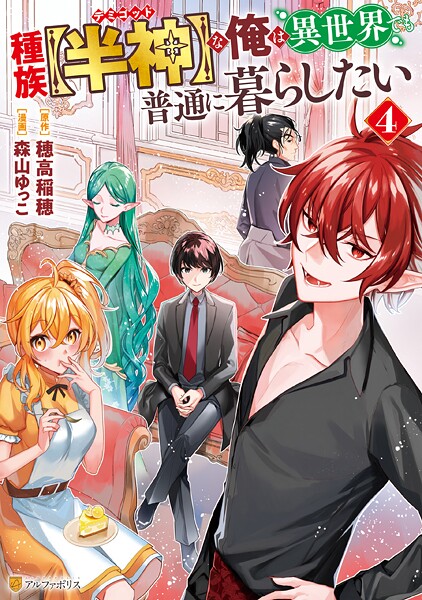 種族【半神】な俺は異世界でも普通に暮らしたい