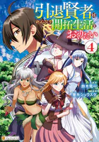 引退賢者はのんびり開拓生活をおくりたい