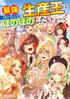 最強の生産王は何がなんでもほのぼのしたいっっっ！