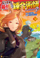 いずれ最強の錬金術師？