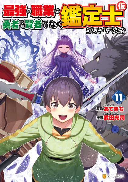 最強の職業は勇者でも賢者でもなく鑑定士（仮）らしいですよ？11【DMM限定特典付き】