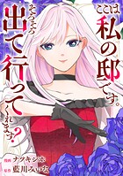 ここは私の邸です。そろそろ出て行ってくれます？（分冊版） 第16話