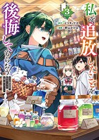 私を追放したことを後悔してもらおう 父上は領地発展が私のポーションのお陰と知らないらしい 3