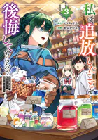 私を追放したことを後悔してもらおう 父上は領地発展が私のポーションのお陰と知らないらしい