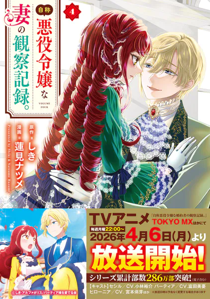 自称悪役令嬢な妻の観察記録。4