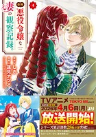 自称悪役令嬢な妻の観察記録。 4