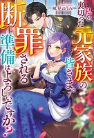 私を裏切った元家族の皆さま。 断罪される準備はよろしいですか？ 1