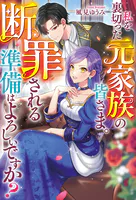 私を裏切った元家族の皆さま。 断罪される準備はよろしいですか？