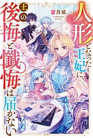 人形となった王妃に、王の後悔と懺悔は届かない 1