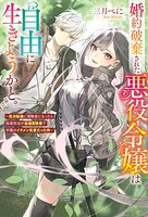婚約破棄された悪役令嬢は自由に生きようかと。 〜気分転換に冒険者になったら指導担当が最強冒険者で学園のイケメン先輩だった件〜 1