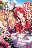 悪女と追放されたので、もう二度と家には戻りません 1