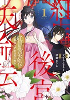 紅国後宮天命伝 星見の少女は恋を知る 1